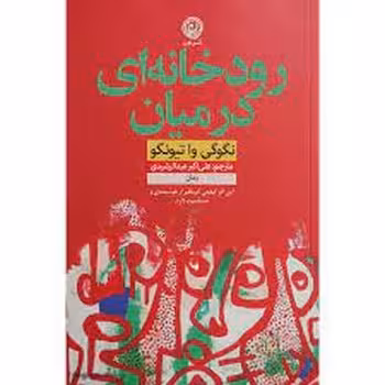 رودخانه ای در میان | مرکز فرهنگی آبی