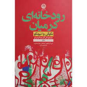 رودخانه ای در میان | مرکز فرهنگی آبی