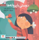 قیمت و خرید کتاب دوستی با پروانه ها اثر فریبرز لرستانی | ایده بوک