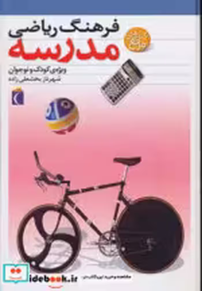 قیمت و خرید کتاب فرهنگ ریاضی مدرسه نشر محراب قلم | ایده بوک