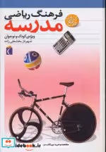 قیمت و خرید کتاب فرهنگ ریاضی مدرسه نشر محراب قلم | ایده بوک