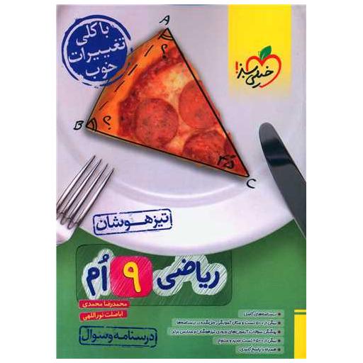 کتاب ریاضی نهم درسنامه سوال تیزهوشان (872) اثر سهیل فرشباف
