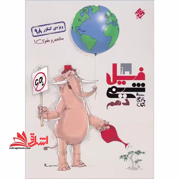 فیل شیمی 10 دهم مختصر و مقوی! - فروشگاه کتاب اشراق
