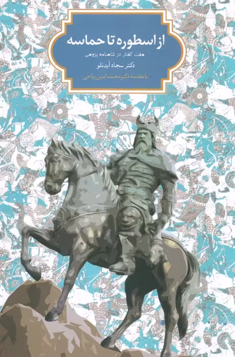از اسطوره تا حماسه (هفت گفتار در شاهنامه پژوهی) - ناشربوک | خرید آنلاین کتاب