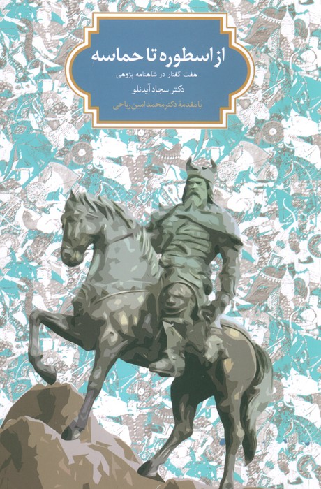 از اسطوره تا حماسه (هفت گفتار در شاهنامه پژوهی) - ناشربوک | خرید آنلاین کتاب