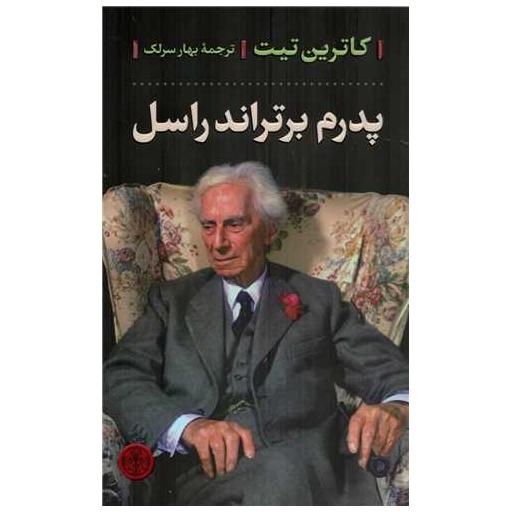 کتاب پدرم برتراند راسل اثر کاترین تیت