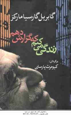زندگی می کنم که گزارش دهم ( گابریل گارسیا مارکز – کیومرث پارسای )