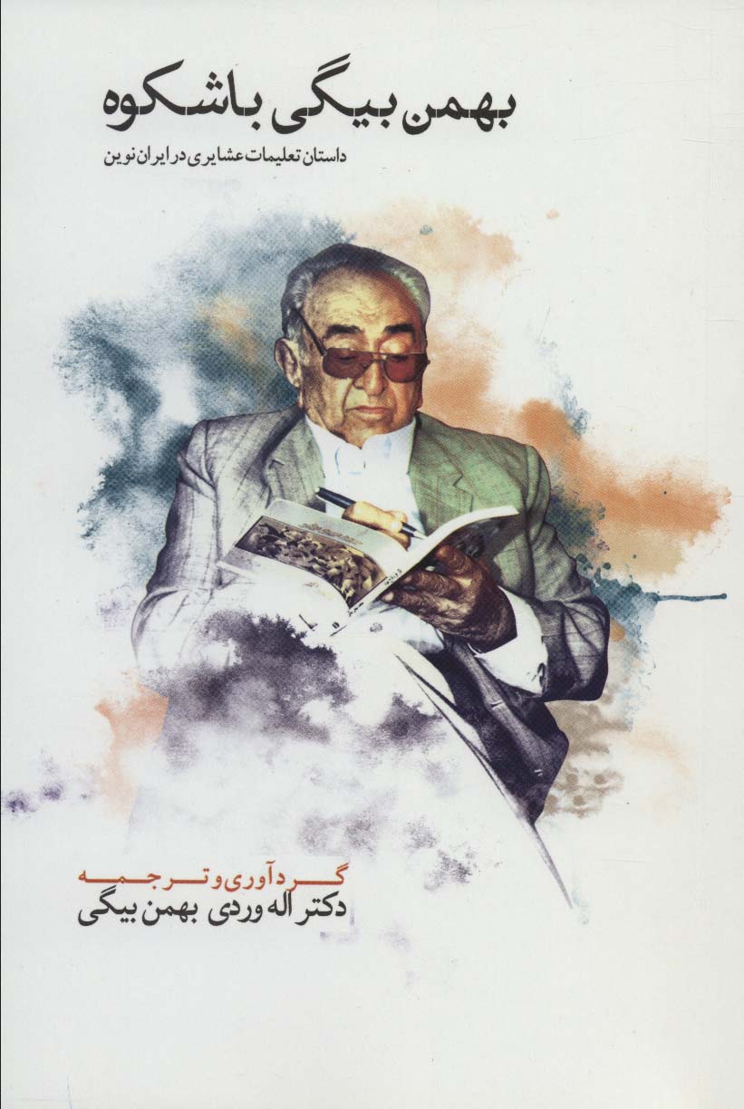 بهمن بیگی باشکوه (THE MAGNIFICANT BAHMAN BEIGI)،(2زبانه،2جلدی) - ناشربوک | خرید آنلاین کتاب