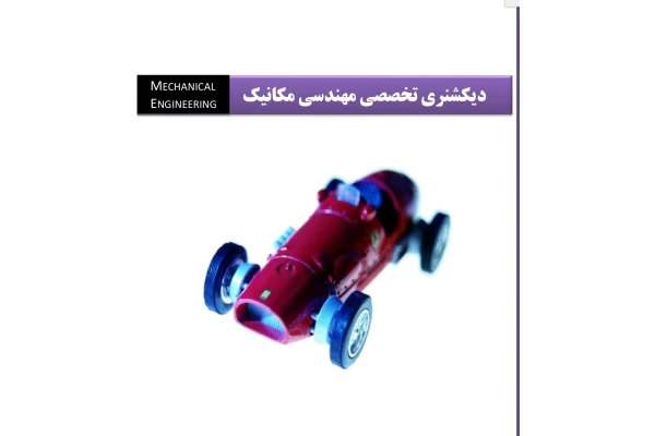 جزوه زبان تخصصی مکانیک PDF - کتابخانه مجازی واتیکان