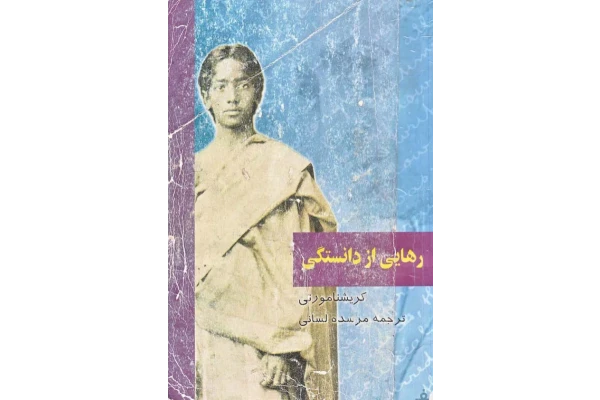 کتاب رهایی از دانستگی - کتابخانه مجازی واتیکان