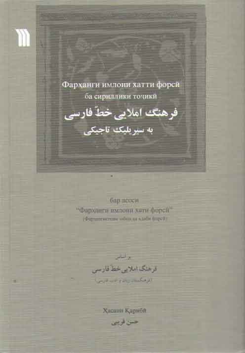 خرید کتاب فرهنگ املایی خط فارسی به سیریلیک تاجیکی &#8212; کتابسرای طه