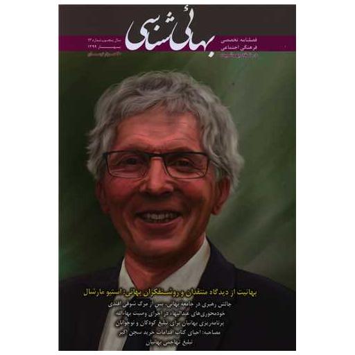کتاب فصلنامه بهائی شناسی (13)(بهار 99) اثر جمعی از نویسندگان