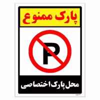 برچسب ایمنی مستر راد طرح پارک ممنوع محل پارک اختصاصی مدل HSE-OSHA-1348