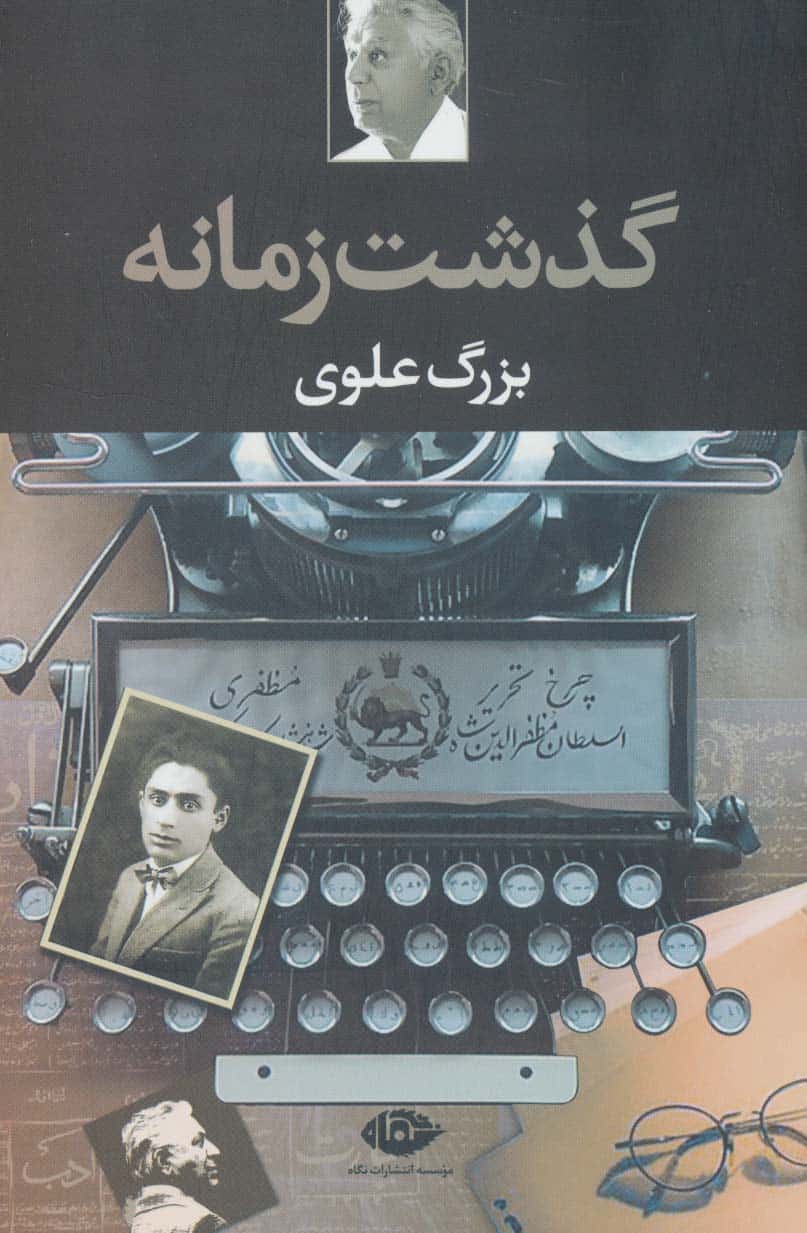 گذشت زمانه - کتابفروشی کوچه کتاب