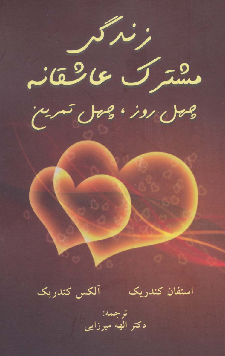 زندگی مشترک عاشقانه (چهل روز،چهل تمرین) - ناشربوک | خرید آنلاین کتاب