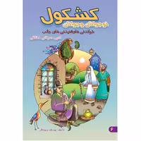 کتاب کشکول نوجوان اثر یوسف درودگر