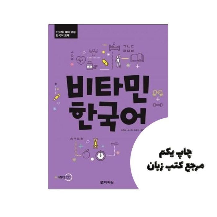 Vitamin Korean 6 کتاب ( چاپ رنگی ) نویسنده Cho Jungsoon, Song Soohee, Kim Yonghyun, Kim Gwangmi