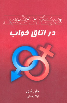 مریخ و ونوس در اتاق خواب