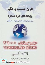 قیمت و خرید کتاب قرن بیست و یکم و پیامدهای غیر منتظره | ایده بوک