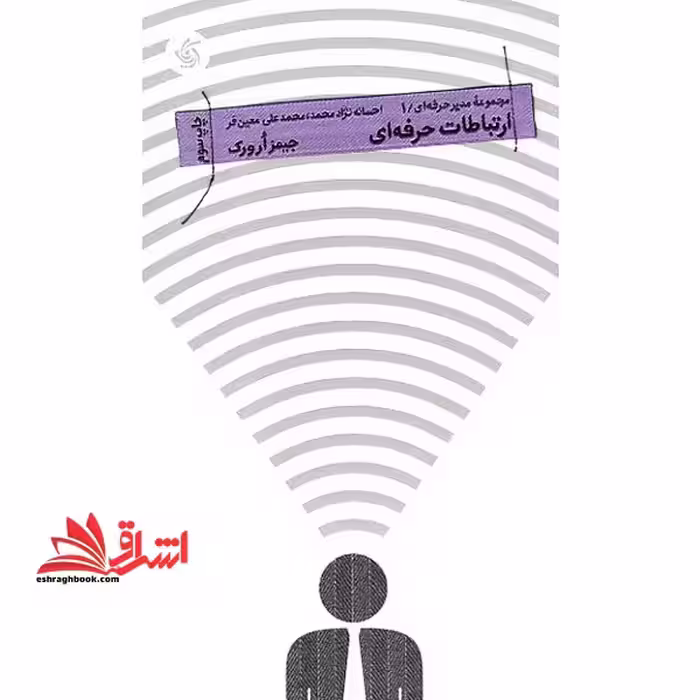 ارتباطات حرفه ای- مجموعه مدیر حرفه ای- 1 - فروشگاه کتاب اشراق