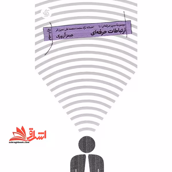 ارتباطات حرفه ای- مجموعه مدیر حرفه ای- 1 - فروشگاه کتاب اشراق