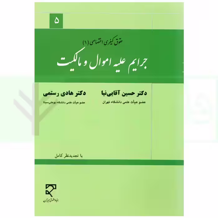 جرایم علیه اموال و مالکیت | دکتر آقایی نیا و دکتر رستمی