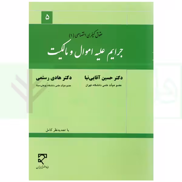 جرایم علیه اموال و مالکیت | دکتر آقایی نیا و دکتر رستمی