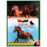 کتاب اسب ها (رحلی) اثر جمعی از نویسندگان