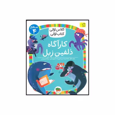کتاب کلاس اولی کتاب اولی کارآگاه دلفین زبل اثر معصومه یزدانی نشر افق