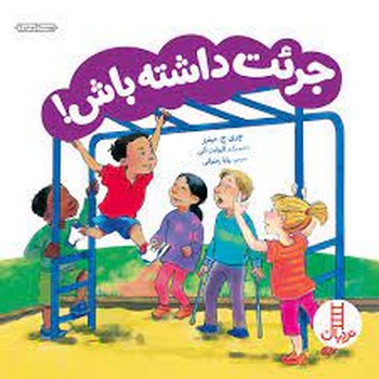 جرئت داشته باش | مرکز فرهنگی آبی