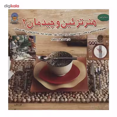 کتاب دنیای هنر - هنر تزیین و چیدمان 2 اثر سوزان میکی