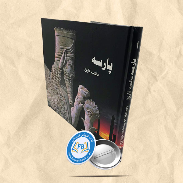 پارسه عظمت تاریخ