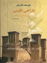 قیمت و خرید کتاب خورشید باد و نور طراحی اقلیمی | ایده بوک