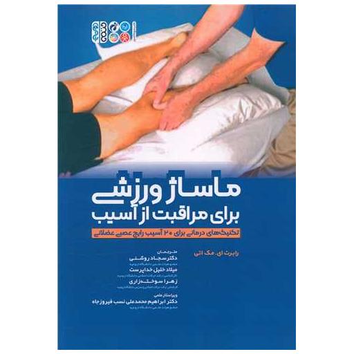 کتاب ماساژ ورزشی برای مراقبت از آسیب اثر رابرت ای مک گرث