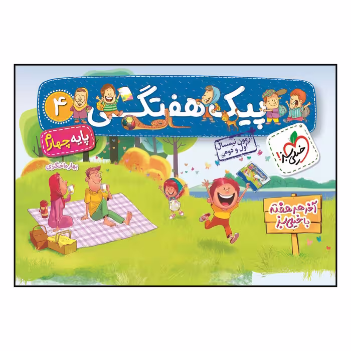 کتاب پیک هفتگی چهارم ابتدایی اثر بهاره اخگری انتشارات خیلی سبز