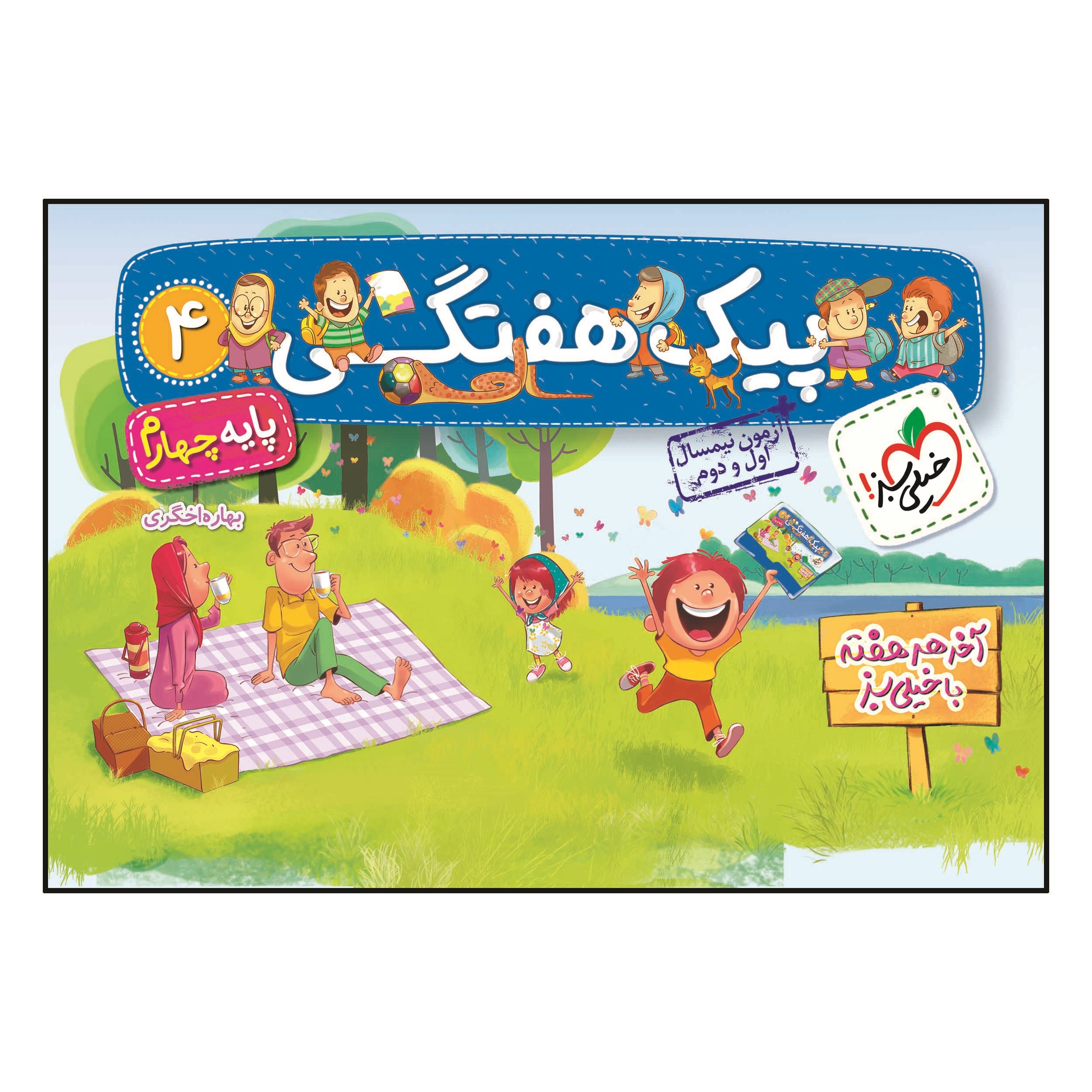 کتاب پیک هفتگی چهارم ابتدایی اثر بهاره اخگری انتشارات خیلی سبز
