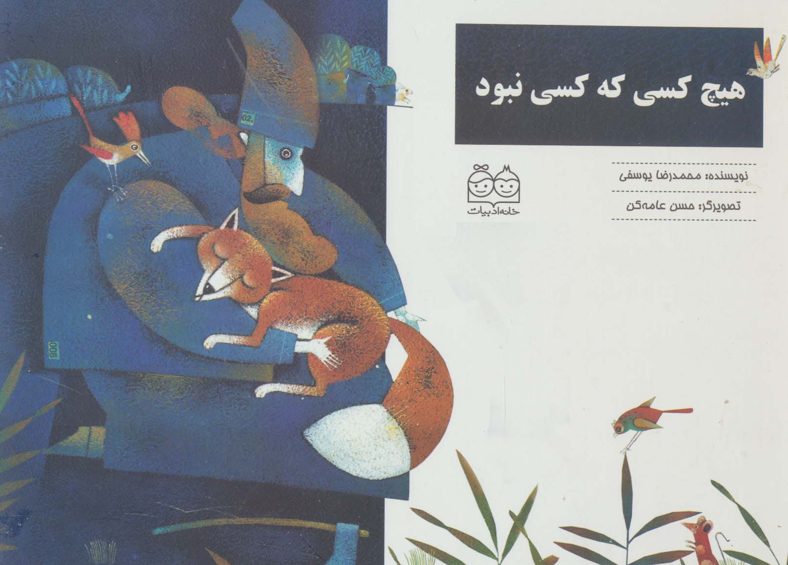 هیچ کسی که کسی نبود - ناشربوک | خرید آنلاین کتاب