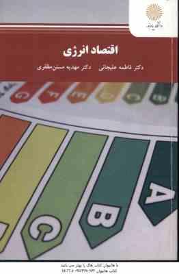 اقتصاد انرژی ( فاطمه علیجانی – مهدیه مسنن مظفری )