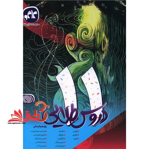دروس طلایی 11 یازدهم انسانی (بتا) - فروشگاه کتاب اشراق