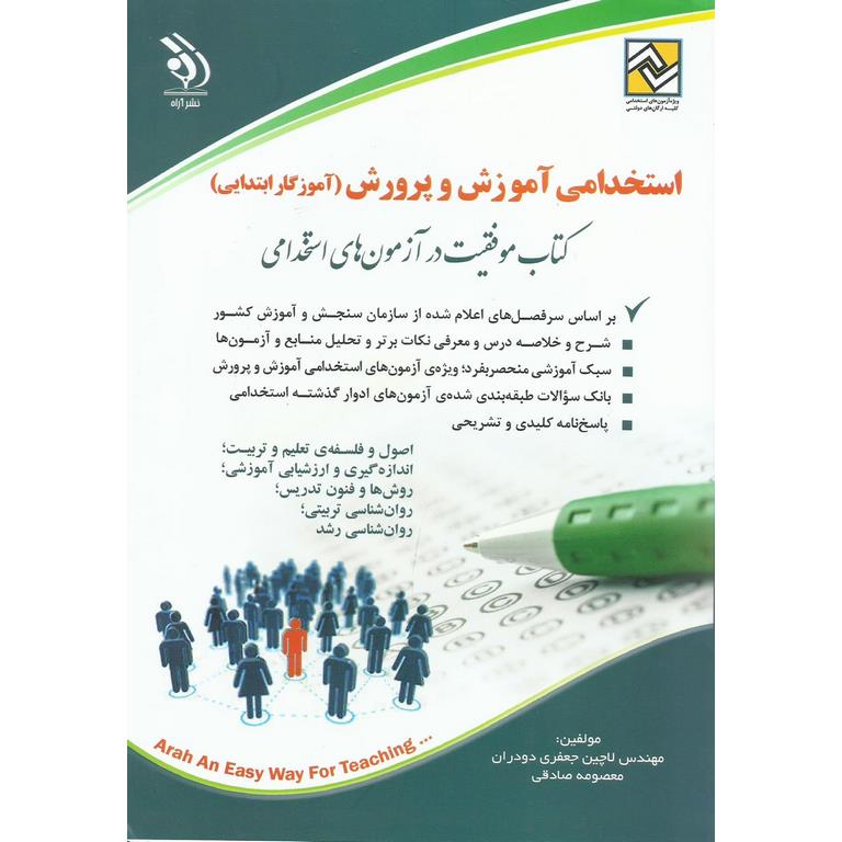 استخدامی آموزش و پرورش (آموزگار ابتدایی)