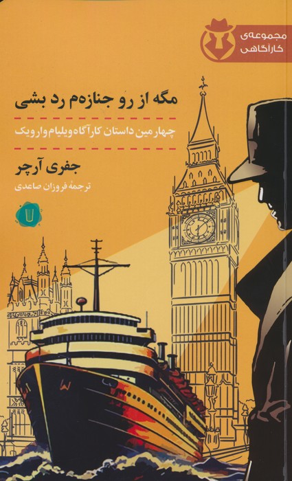 مگه از رو جنازه م رد بشی (چهارمین داستان کارآگاه ویلیام وارویک) - ناشربوک | خرید آنلاین کتاب
