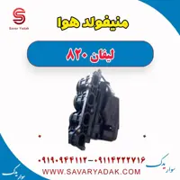منیفولد هوا لیفان 820