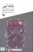 قیمت و خرید کتاب شاه لیر شمیز.پالتویی.گوتنبرگ | ایده بوک