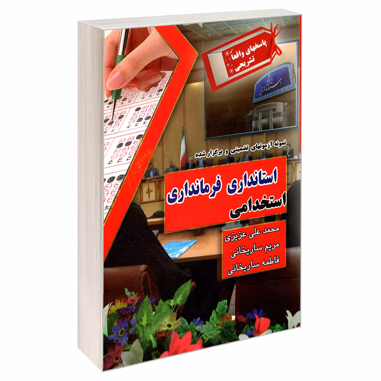 کتاب نمونه آزمون های تضمینی و برگزار شده استخدامی استانداری فرمانداری اثر جمعی از نویسندگان انتشارات رویای سبز