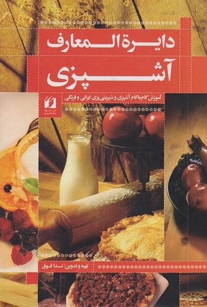دایره المعارف آشپزی (آموزش گام به گام آشپزی و شیرینی پزی ایرانی و فرنگی) - کتابفروشی کوچه کتاب