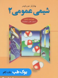 شیمی عمومی 2 مورتیمر