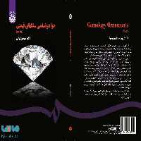 جواهرشناسی سنگهای قیمتی ( جلد دوم ) نشر سمت