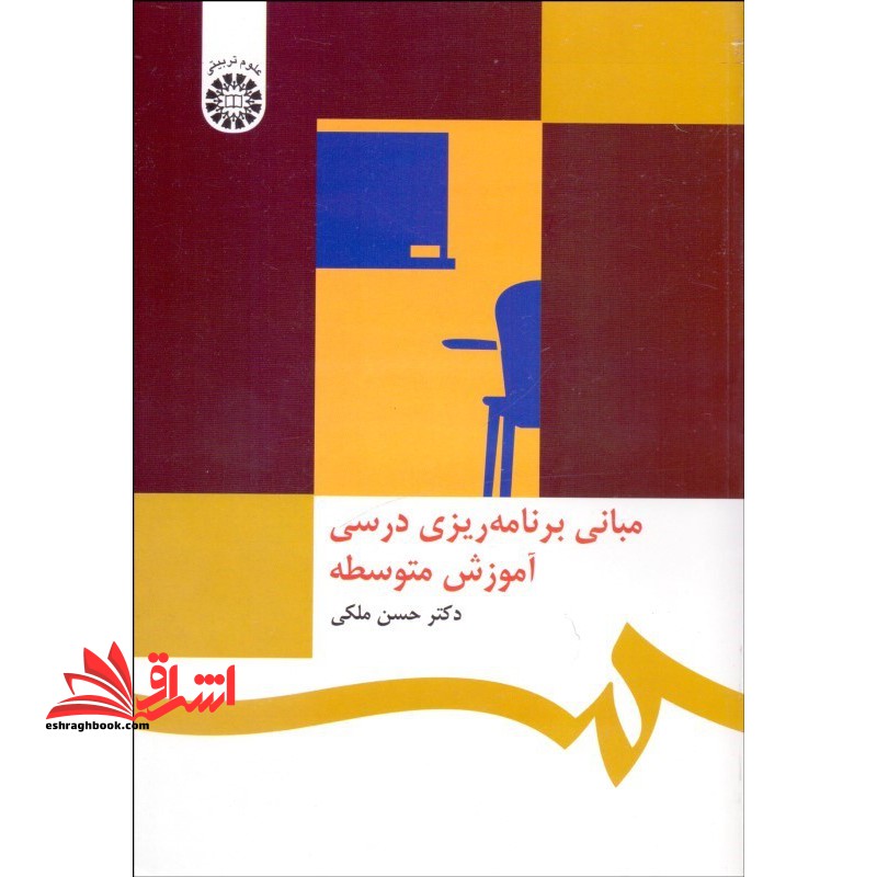 مبانی برنامه ریزی درسی آموزش متوسطه کد 468 - فروشگاه کتاب اشراق