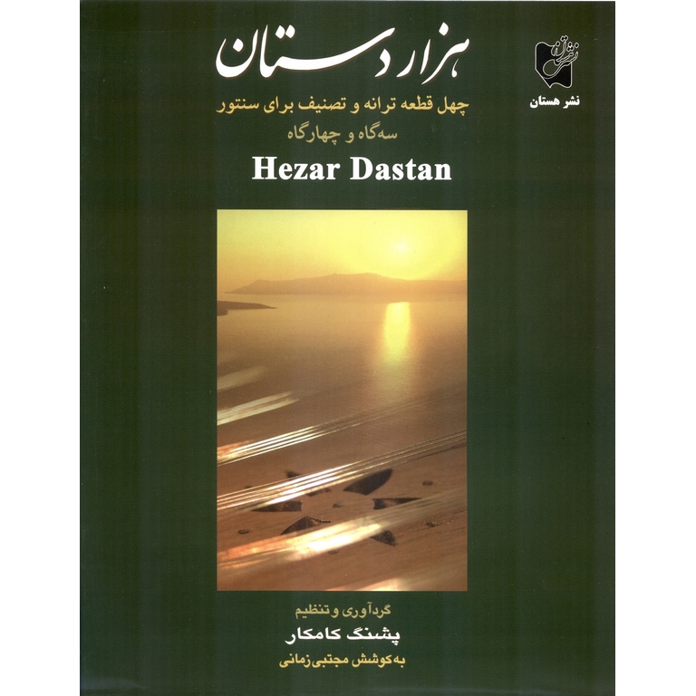 هزاردستان