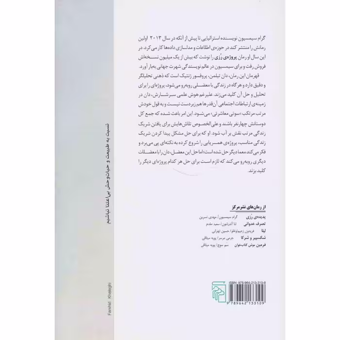 کتاب پروژه ی رزی اثر گرام سیمسیون نشر مرکز